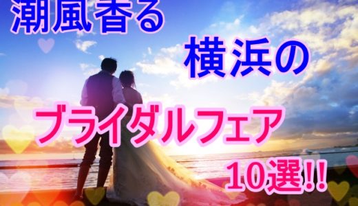 全て試食付き★潮風香る横浜のブライダルフェア10選!!