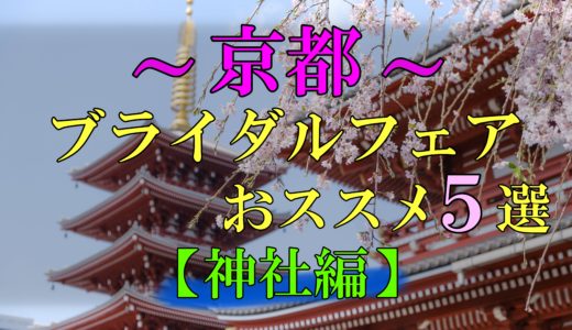 【神社のみ!】京都の人気ブライダルフェア オススメ5選!!