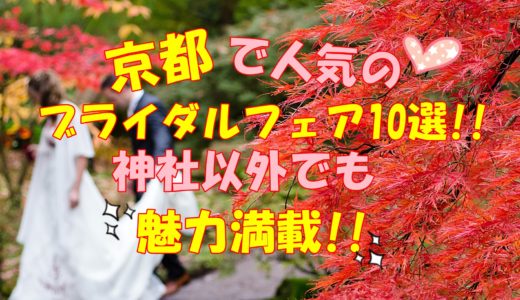 京都で人気のブライダルフェア10選!!神社以外でも魅力満載!!