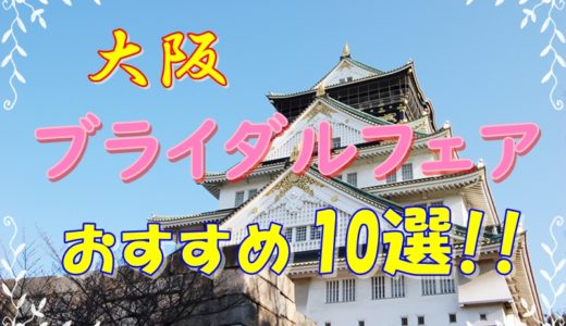 西日本最大の都市大阪!!おすすめのブライダルフェア10選!!
