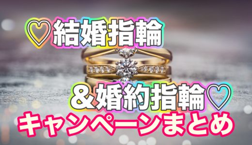 結婚指輪&婚約指輪キャンペーンまとめ、豪華な特典で幸せ倍増!